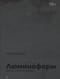 Люминофоры. Записки о блокадной культуре