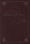 Полное собрание сочинений в 20 томах. Том 1. Лицейские стихотворения. 1813-1817