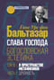 Слава Господа. Богословская эстетика. Том III, 1. В пространстве метафизики. Часть 1. Древность