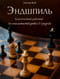 Эндшпиль. Классический задачник для шахматистов уровня II-I разряда