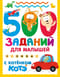 500 заданий для малышей с Котёнком Котэ