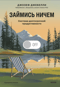 Займись ничем: система долгосрочной продуктивности