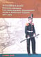 Аладжа и Карс. Военная кампания 3-го гренадерского Перновского короля Фридриха-Вильгельма IV полка 
в Азиатской Турции в 1877–1878 гг.