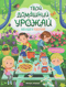 Твой домашний урожай. Книга идей и развлечений