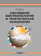 Наглядная биотехнология и генетическая инженерия
