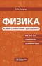 Физика. Новый справочник школьника