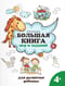Большая книга игр и заданий для развития ребенка: 4+
