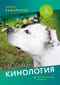 Новая кинология. Полное описание концепта
