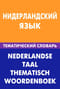 Нидерландский язык. Тематический словарь
