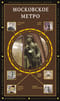 Московское метро