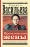 Кремлевские жены