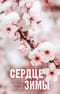 Сердце зимы