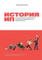 История ИП : История взлетов и падений одного российского индивидуального предпринимателя