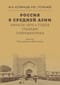 Россия в Средней Азии. Начала 1870-х годов глазами современника