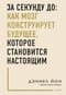 За секунду до: как мозг конструирует будущее, которое становится настоящим