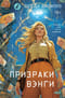 Призраки Вэнги