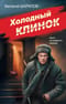 Холодный клинок