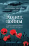 Конец войны. Самые драматичные 120 часов в истории