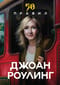50 правил Джоан Роулинг