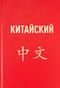 Китайский язык