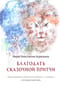 Благодать сказочной притчи. Христианские смыслы в сказке К.С. Льюиса «Хроники Нарнии»