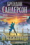 Архив Буресвета. Книга 5. Ветер и Правда. Том 1