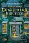 Волшебная библиотека Книггсов. Проклятый медальон