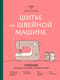 Шитье на швейной машине. Полный французский справочник