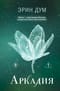 Аркадия
