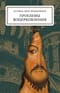 Проблемы воцерковления: сборник статей