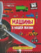 Машины в нашей жизни. Книга с окошкам