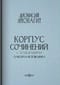 Корпус сочинений с толкованиями Максима Исповедника