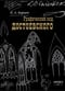 Графический код Достоевского: рисунки писателя