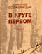 В круге первом