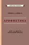 Арифметика для 2-го класса начальной школы