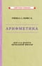 Арифметика для 3-го класса начальной школы