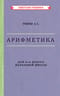Арифметика для 4-го класса начальной школы