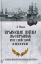 Крымская война на окраинах Российской империи