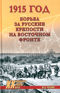 1915 год. Борьба за русские крепости на Восточном фронте