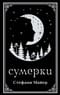 Сумерки