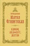 Преподобная Мария Египетская: канон, акафист, житие