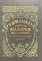Наставления святого Макария Великого о христианской жизни