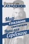 Мир глазами святителя Николая Сербского