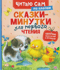 Сказки-минутки для первого чтения