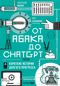 От абака до ChatGPT. Короткие истории долгого прогресса