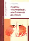 Платон «Парменид», или О природе до и после
