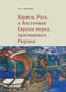 Варяги, Русь и Восточная Европа перед призванием Рюрика