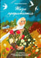 Жизнь продолжается. Сто чудесных, утешительных, поучительных и необычайных историй