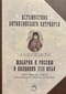 Путешествие Антиохийского патриарха Макария в Россию в половине XVII века, описанное его сыном, архидиаконом Павлом Алеппским