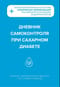 Дневник самоконтроля при сахарном диабете